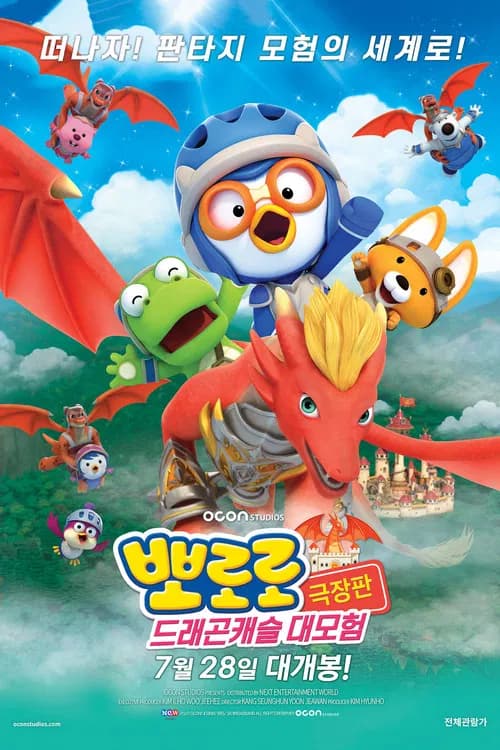 뽀로로 극장판 드래곤캐슬 대모험 포스터