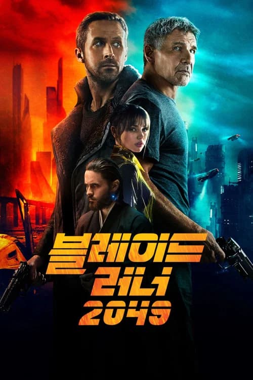 블레이드 러너 2049 포스터