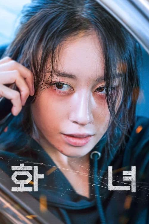 화녀 포스터