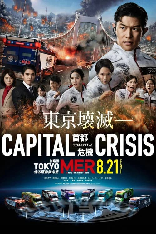 劇場版TOKYO MER〜走る緊急救命室〜CAPITAL CRISIS 포스터