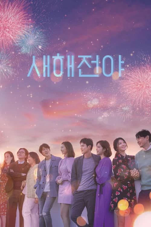 새해전야 포스터