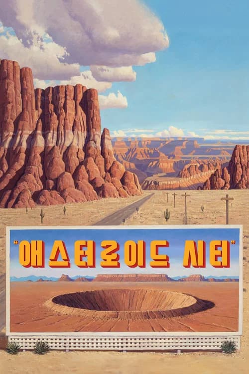애스터로이드 시티 포스터