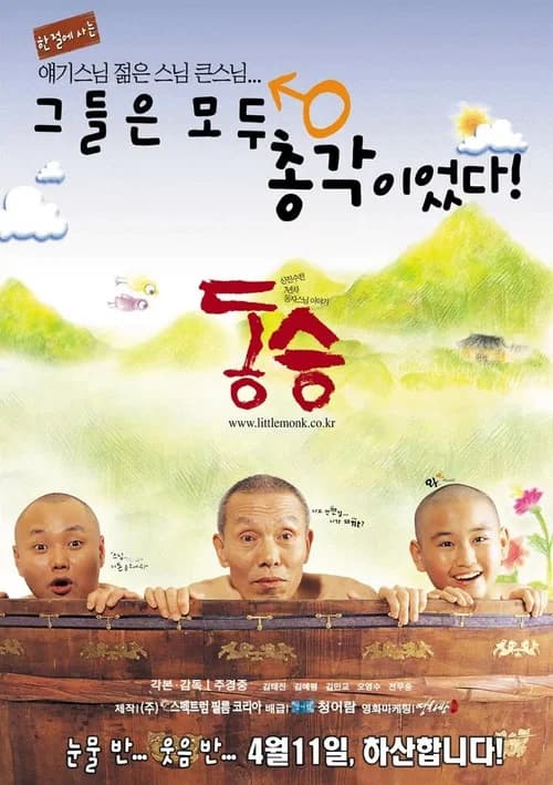 동승 포스터