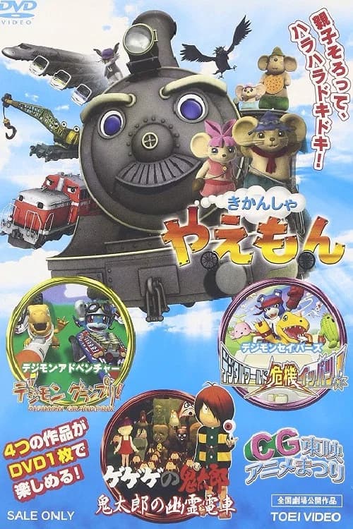ゲゲゲの鬼太郎 鬼太郎の幽霊電車3D 포스터