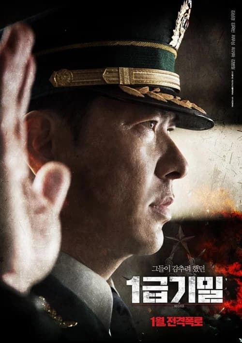 1급기밀 포스터
