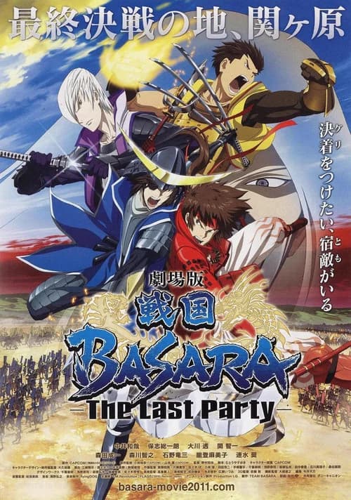 극장판 전국 바사라 -The Last Party- 포스터