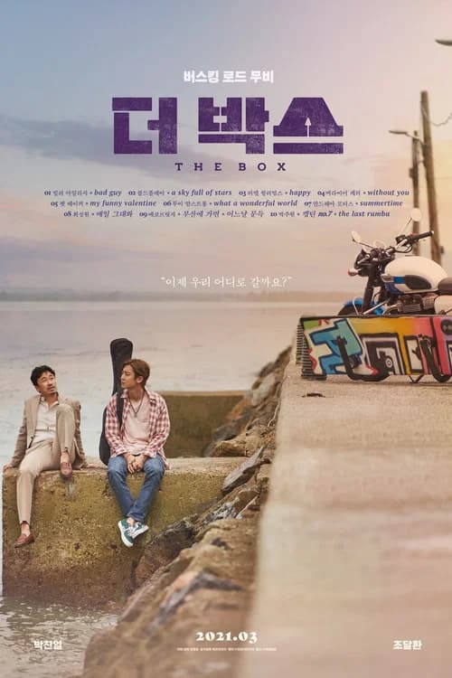 더 박스 포스터
