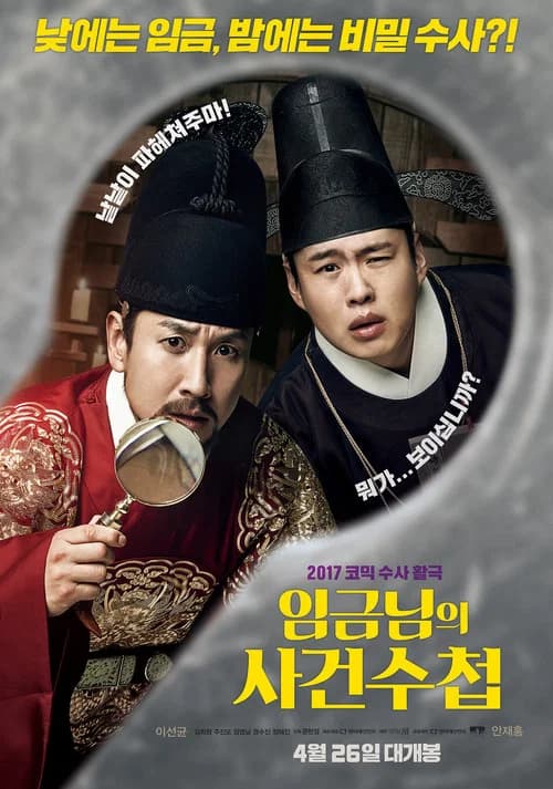 임금님의 사건수첩 포스터