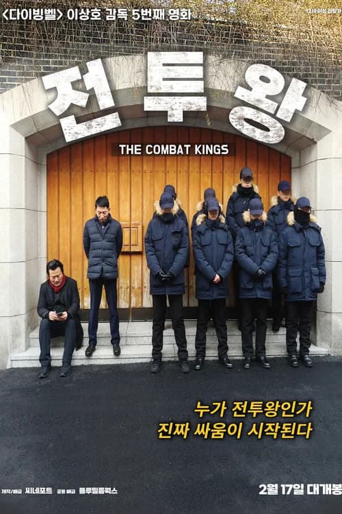 전투왕 포스터