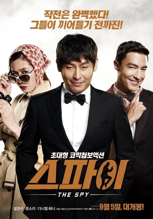 스파이 포스터