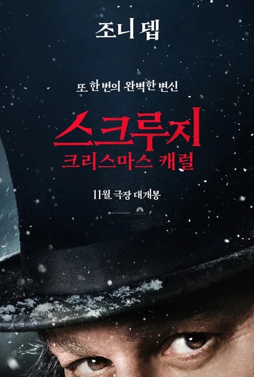 스크루지: 크리스마스 캐럴 포스터