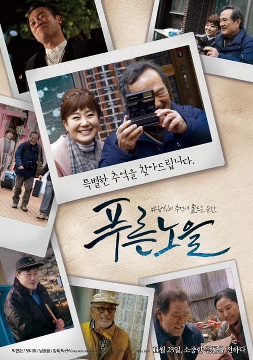 푸른노을 포스터