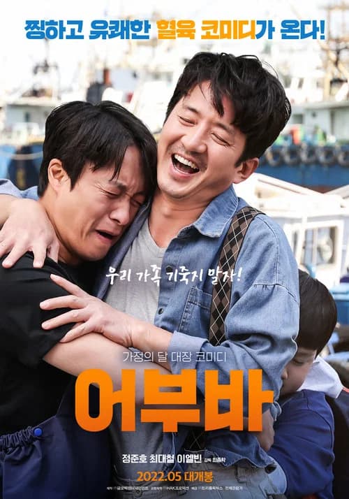 어부바 포스터