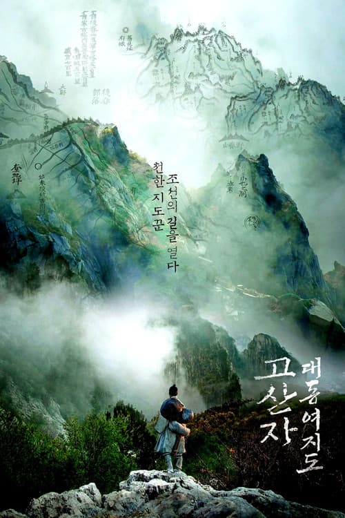 고산자, 대동여지도 포스터