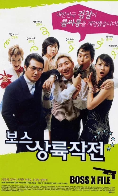 보스상륙작전 포스터