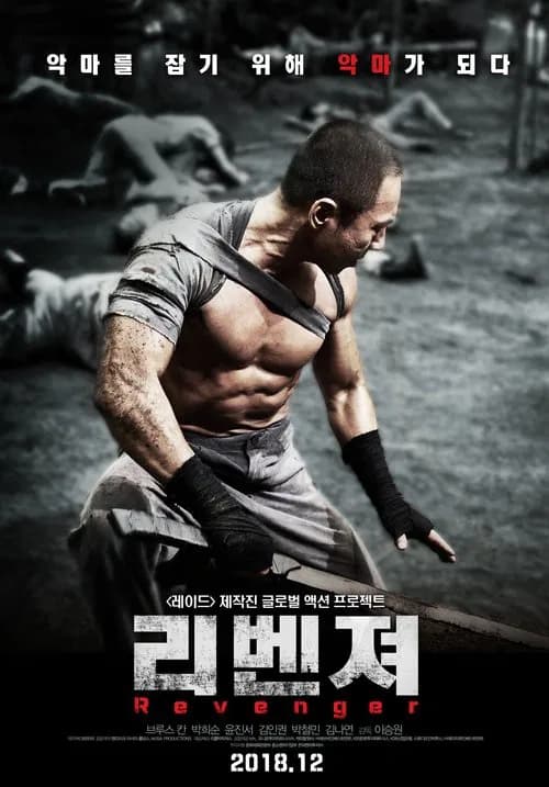리벤져 포스터