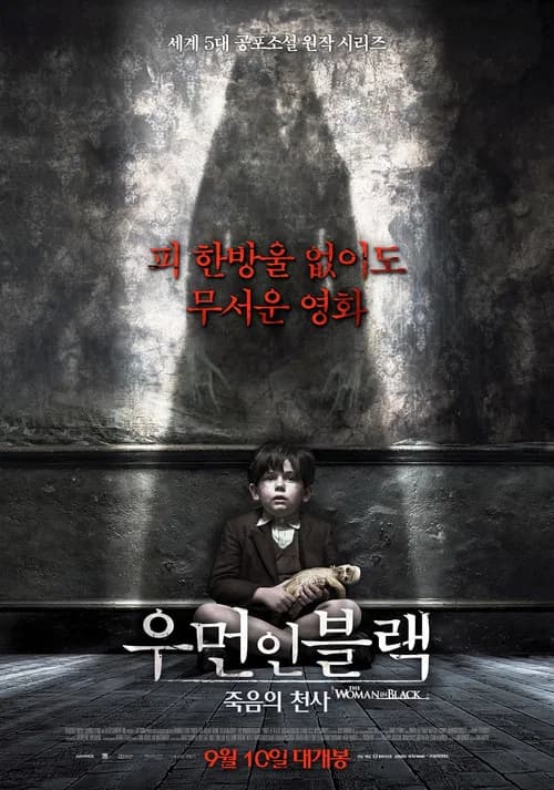 우먼 인 블랙: 죽음의 천사 포스터