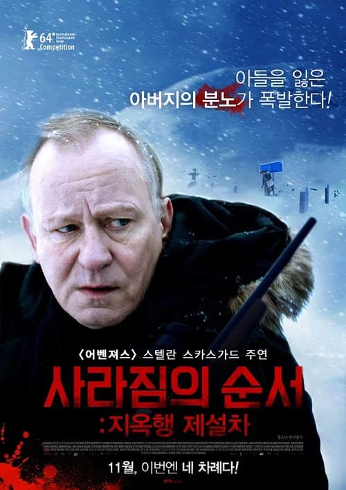 사라짐의 순서: 지옥행 제설차 포스터