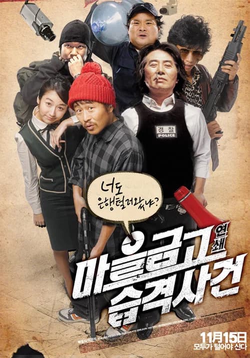 마을금고 연쇄습격사건 포스터