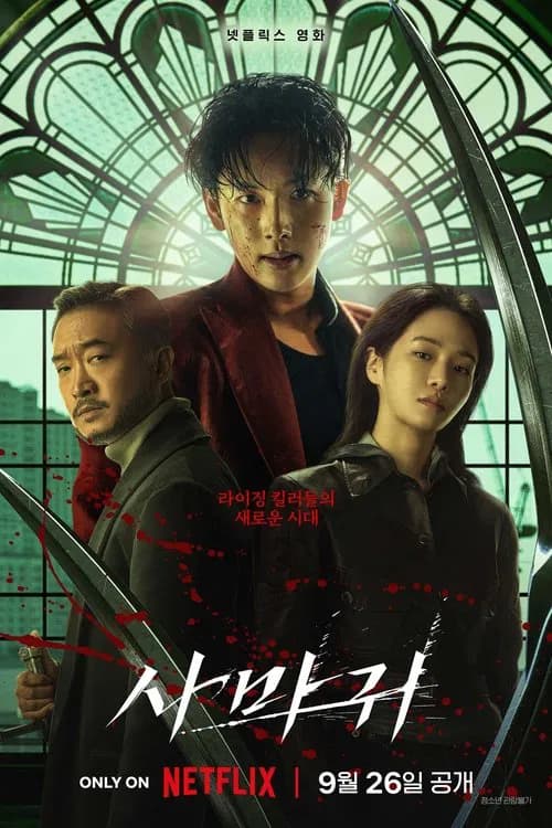 사마귀 포스터