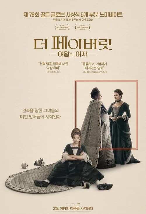 더 페이버릿: 여왕의 여자 포스터