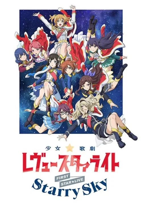 「少女☆歌劇 レヴュースタァライト」1stスタァライブ "Starry Sky" 포스터