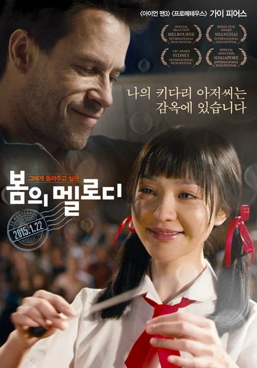 봄의 멜로디 포스터