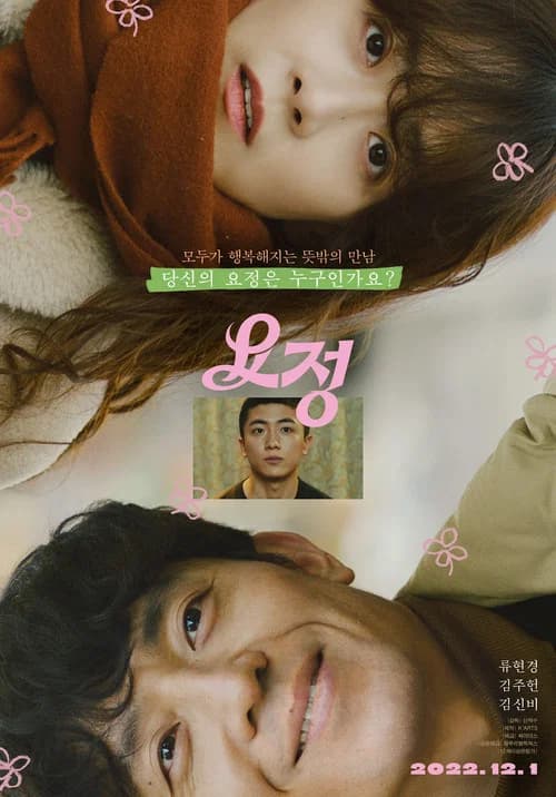 요정 포스터