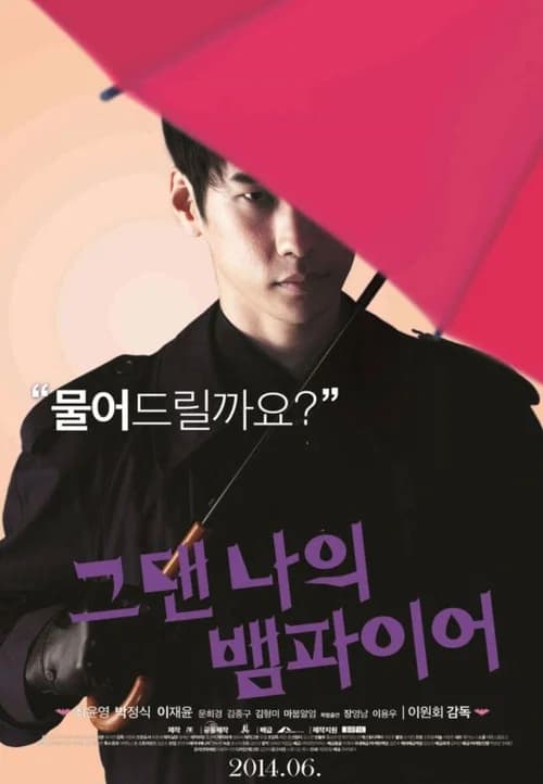 그댄 나의 뱀파이어 포스터