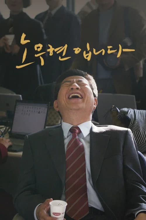 노무현입니다 포스터