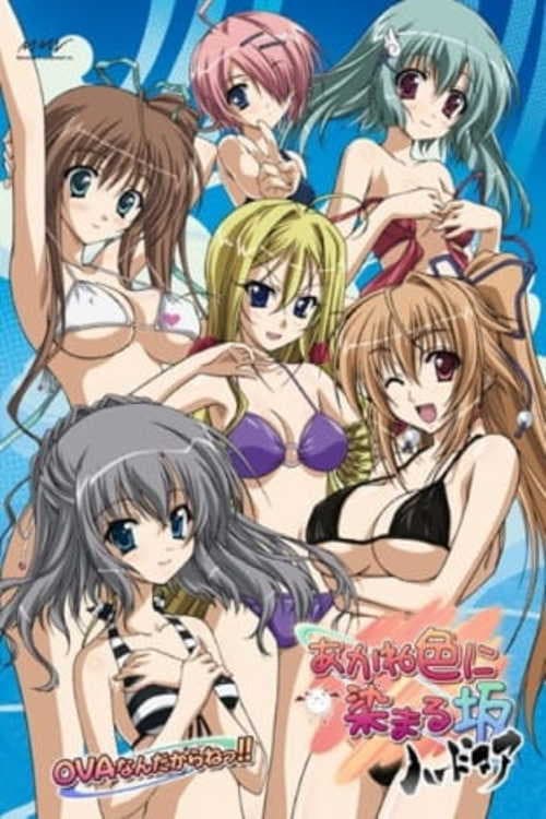 あかね色に染まる坂 ハードコア OVAですよっにいさん!! 포스터
