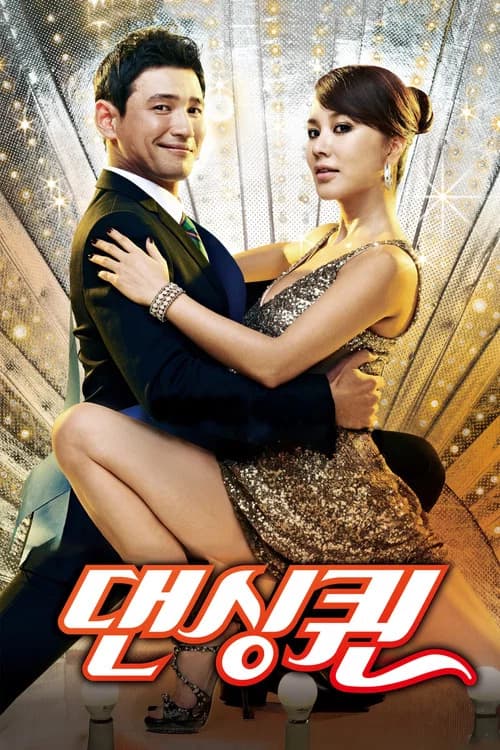 댄싱퀸 포스터