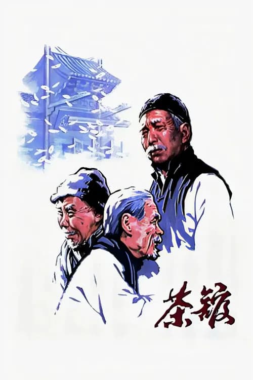 茶馆 포스터