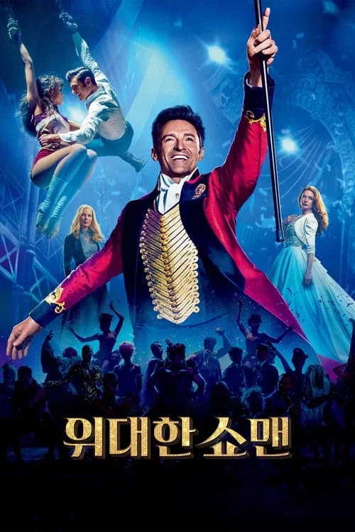 위대한 쇼맨 포스터