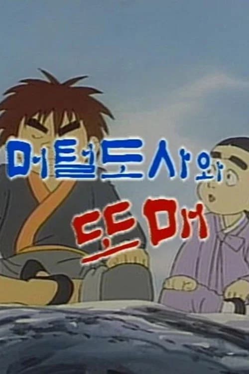 머털도사와 또매 포스터