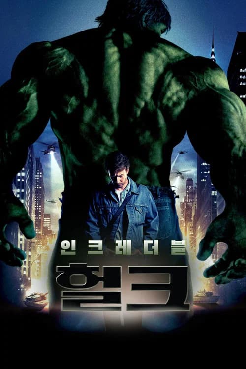 인크레더블 헐크 포스터