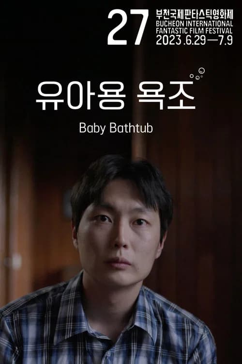 유아용 욕조 포스터