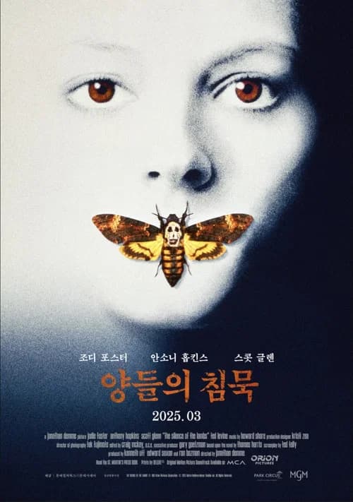 양들의 침묵 포스터