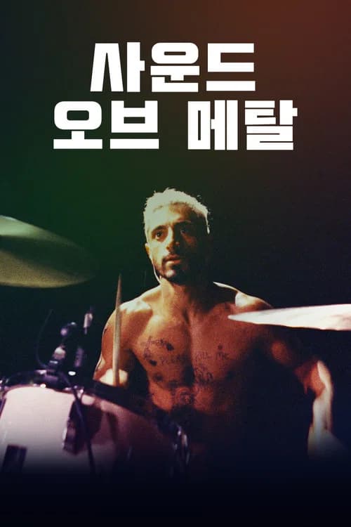 사운드 오브 메탈 포스터