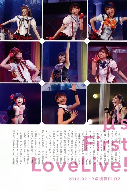 μ's 1st LoveLive! 포스터