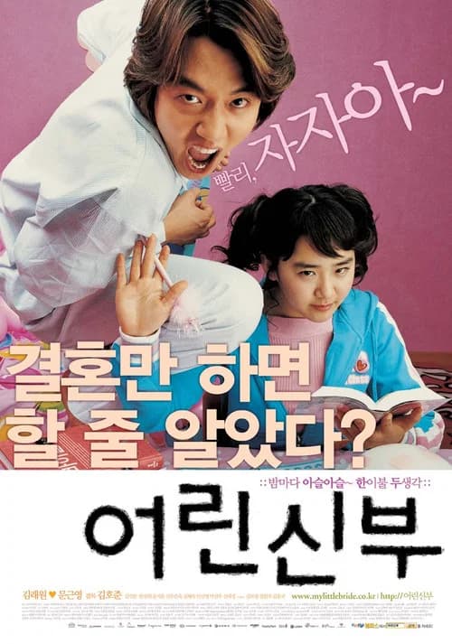 어린 신부 포스터