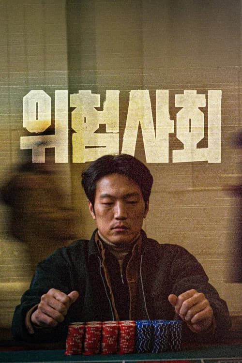 위험사회 포스터