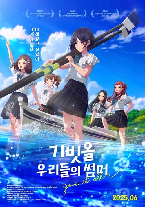 기빗올: 우리들의 썸머 포스터