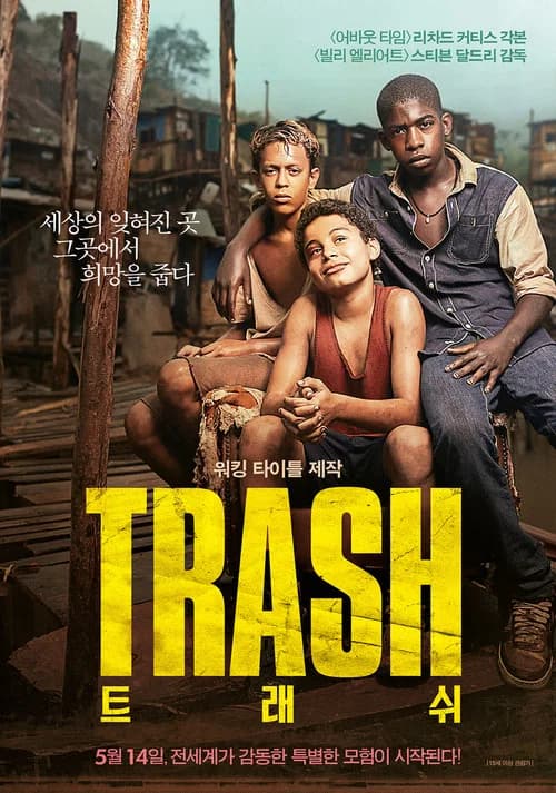 트래쉬 포스터
