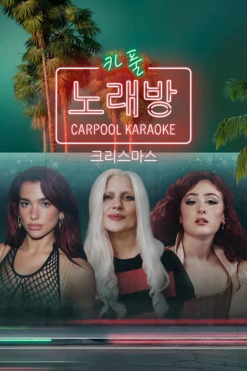 '크리스마스 카풀 노래방' - A Carpool Karaoke Christmas 포스터