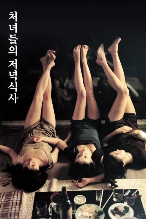 처녀들의 저녁식사 포스터