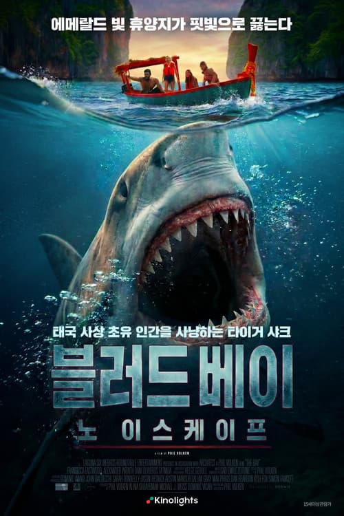 블러드 베이: 노 이스케이프 포스터