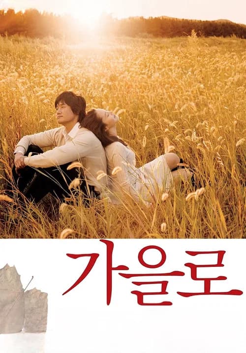 가을로 포스터