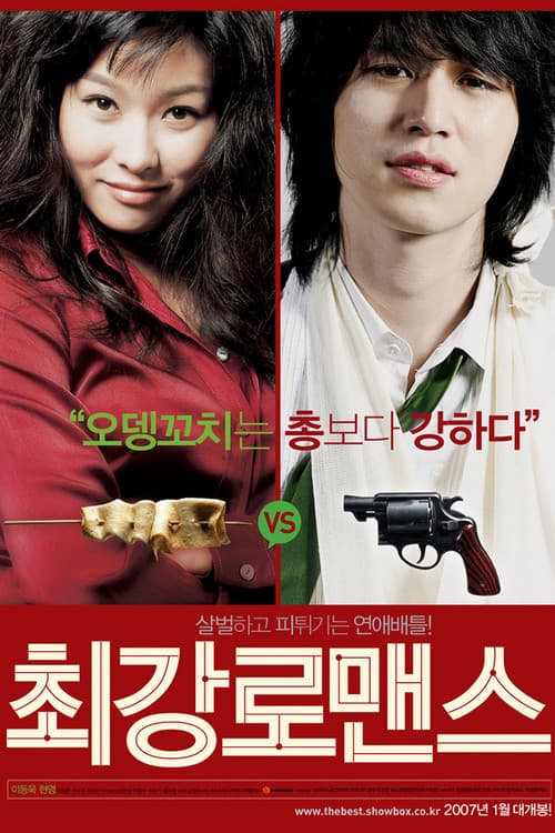 최강 로맨스 포스터