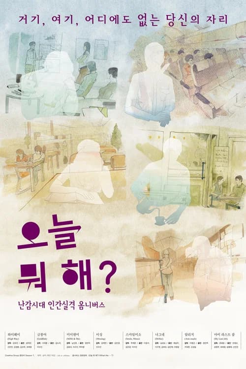 오늘 뭐해? 포스터
